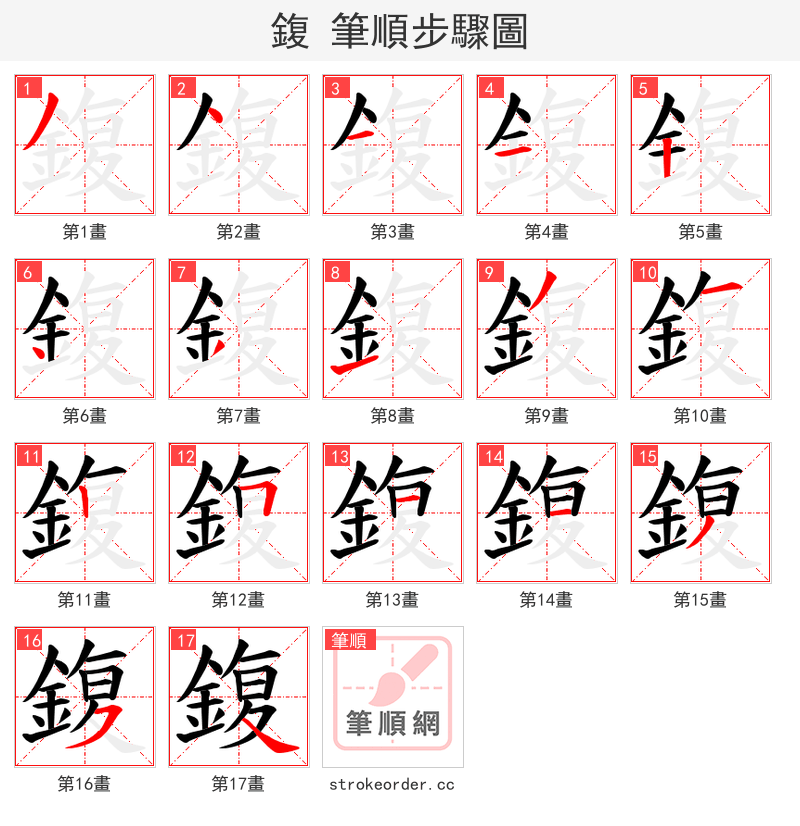 鍑 的笔顺分步演示