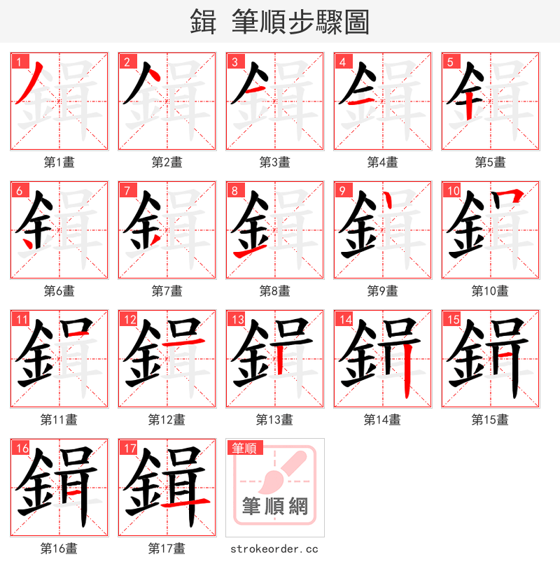 鍓 的笔顺分步演示