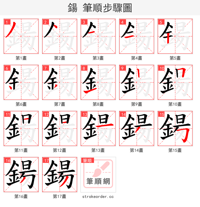 鍚 的笔顺分步演示