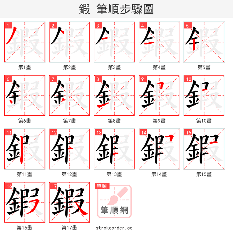 鍜 的笔顺分步演示
