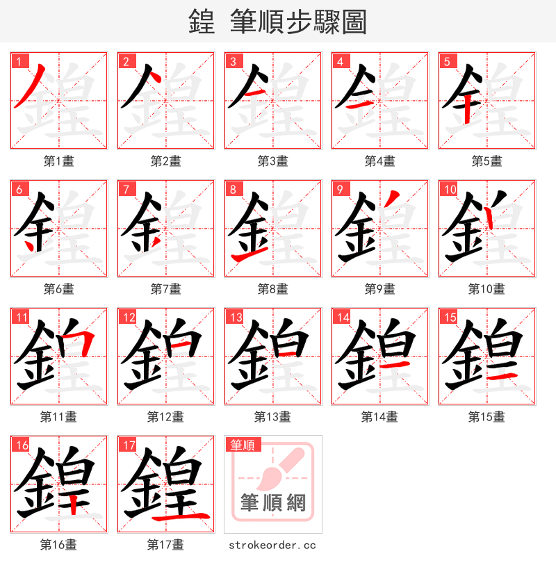 鍠 的笔顺分步演示