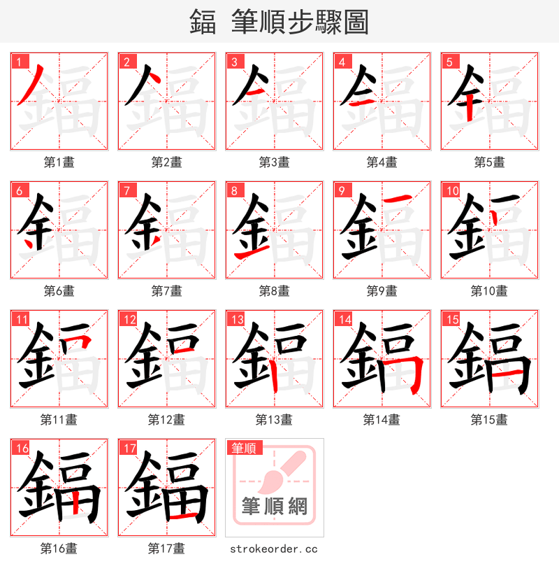 鍢 的笔顺分步演示
