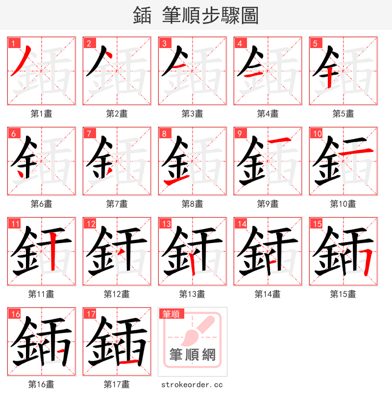 鍤 的笔顺分步演示