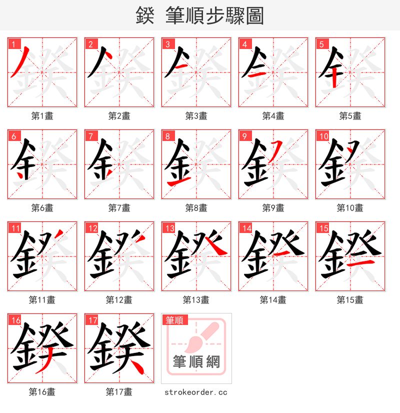 鍨 的笔顺分步演示
