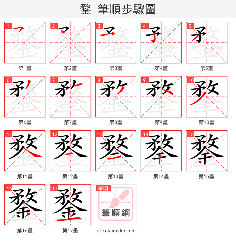 鍪 的笔顺分步演示