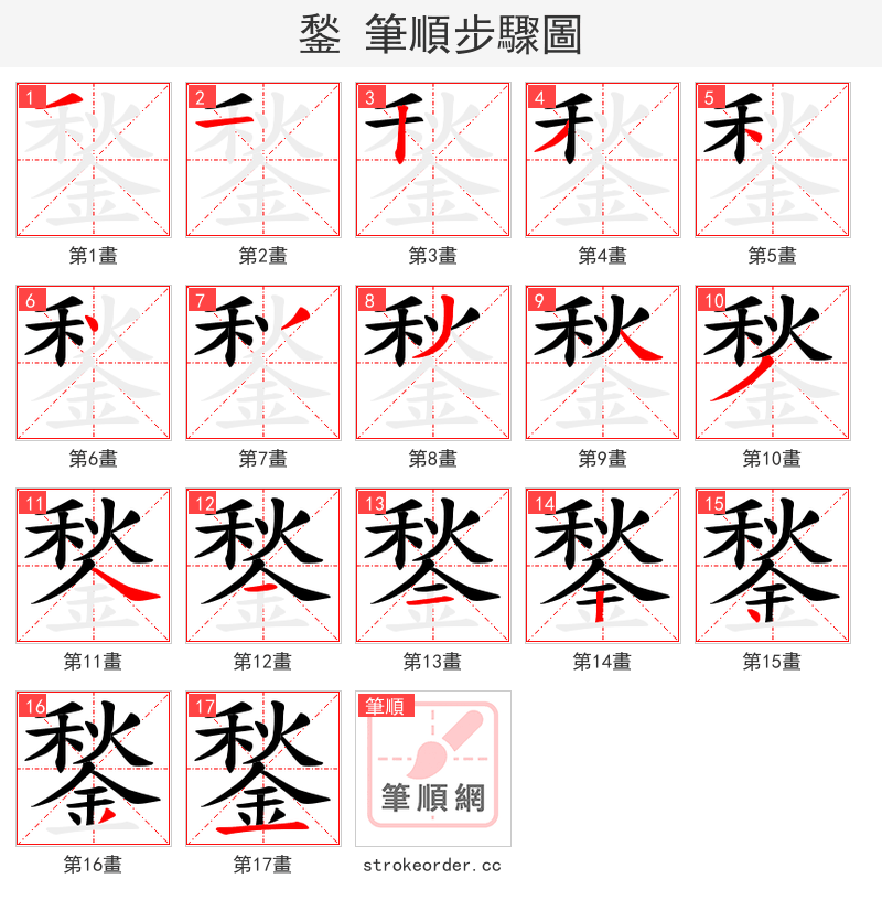 鍫 的笔顺分步演示