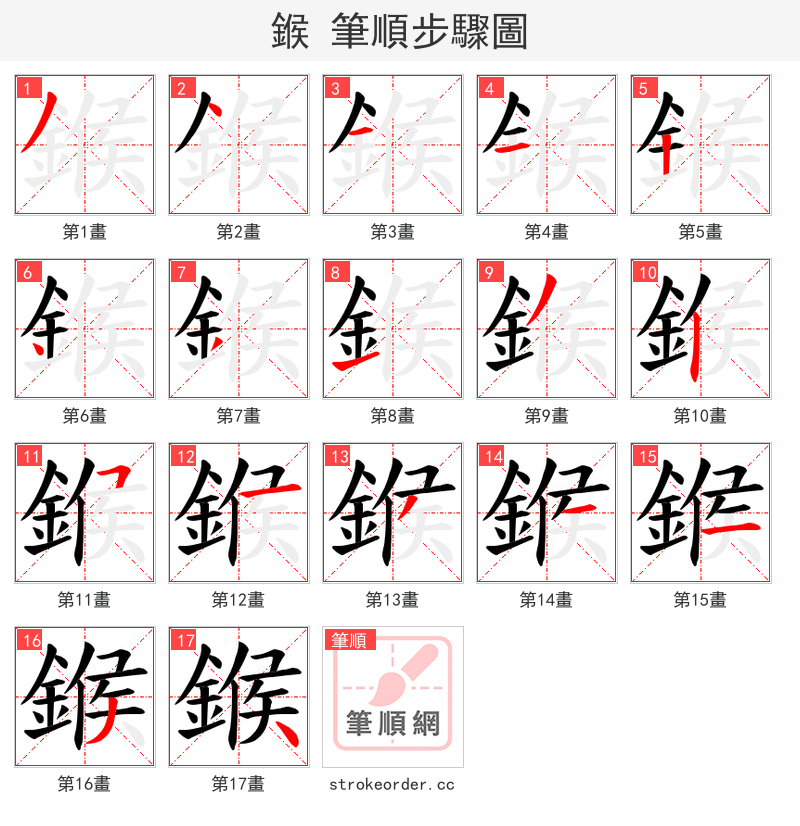 鍭 的笔顺分步演示