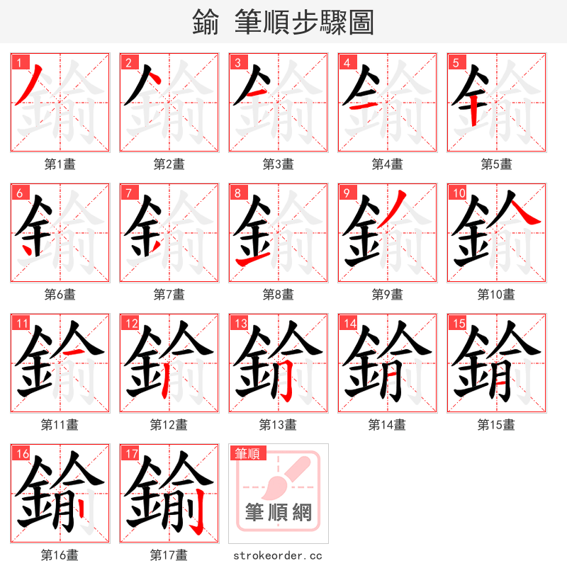 鍮 的笔顺分步演示