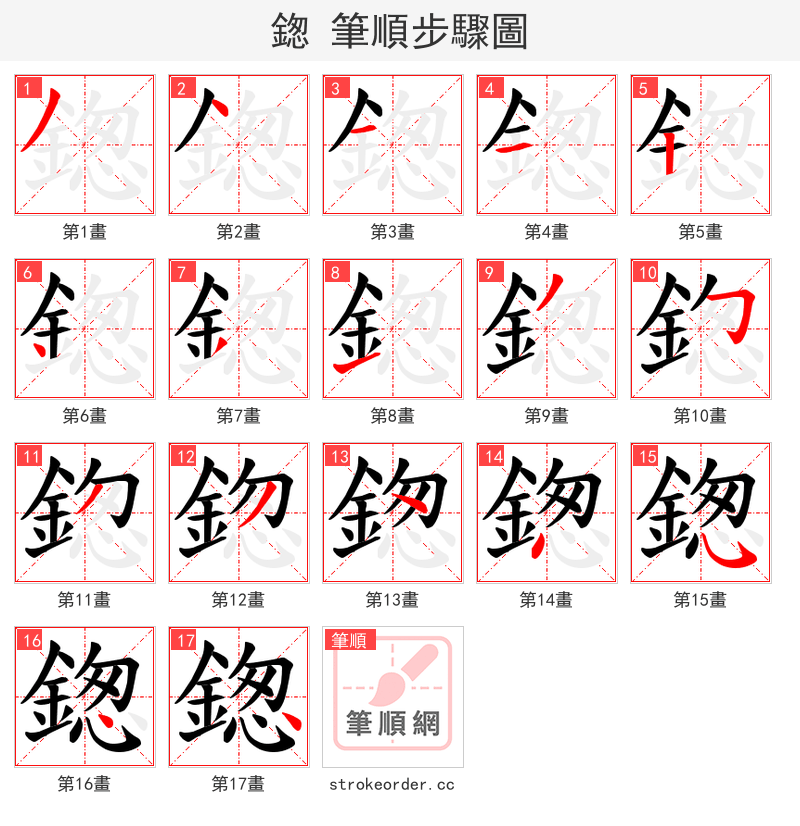 鍯 的笔顺分步演示