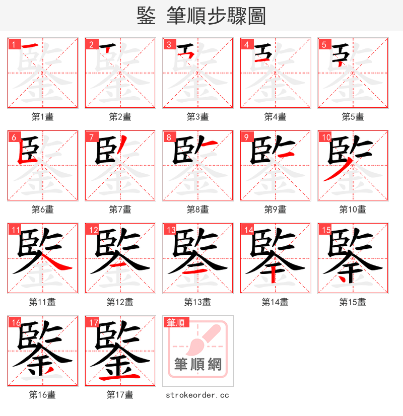 鍳 的笔顺分步演示