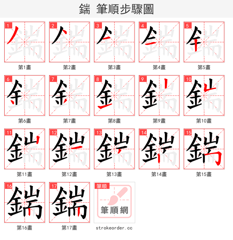 鍴 的笔顺分步演示