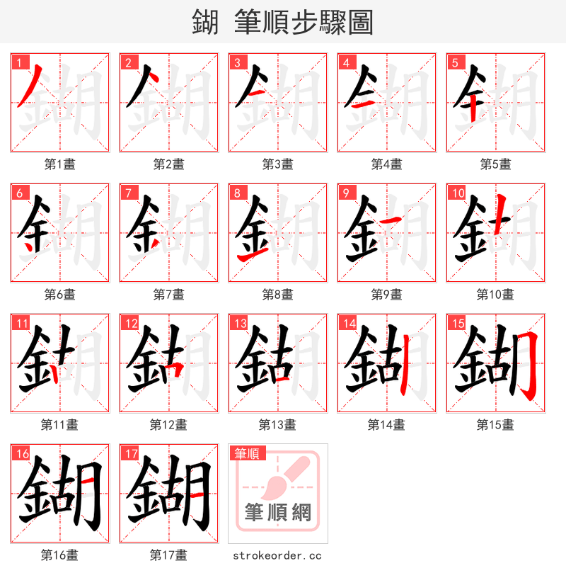 鍸 的笔顺分步演示