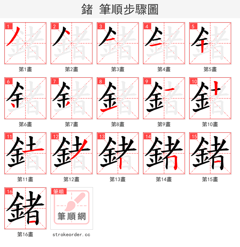 鍺 的笔顺分步演示