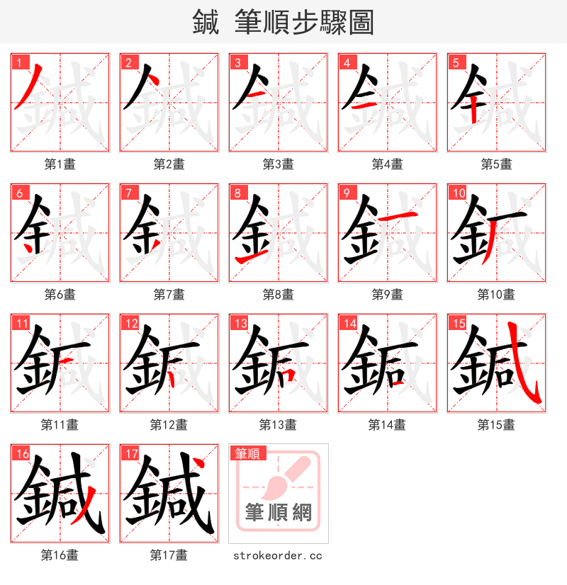 鍼 的笔顺分步演示