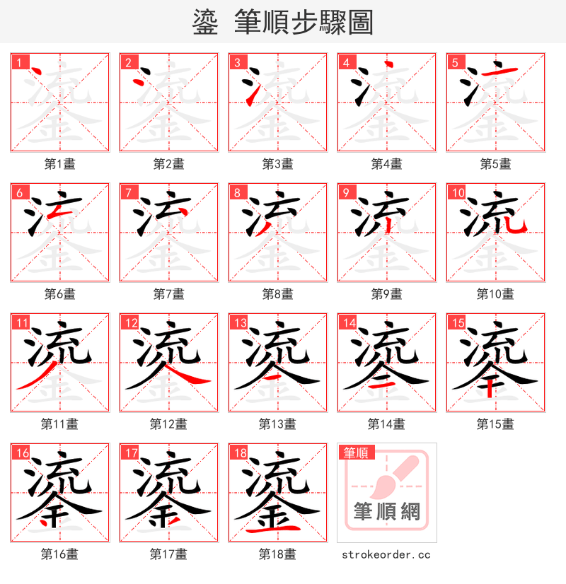 鎏 的笔顺分步演示