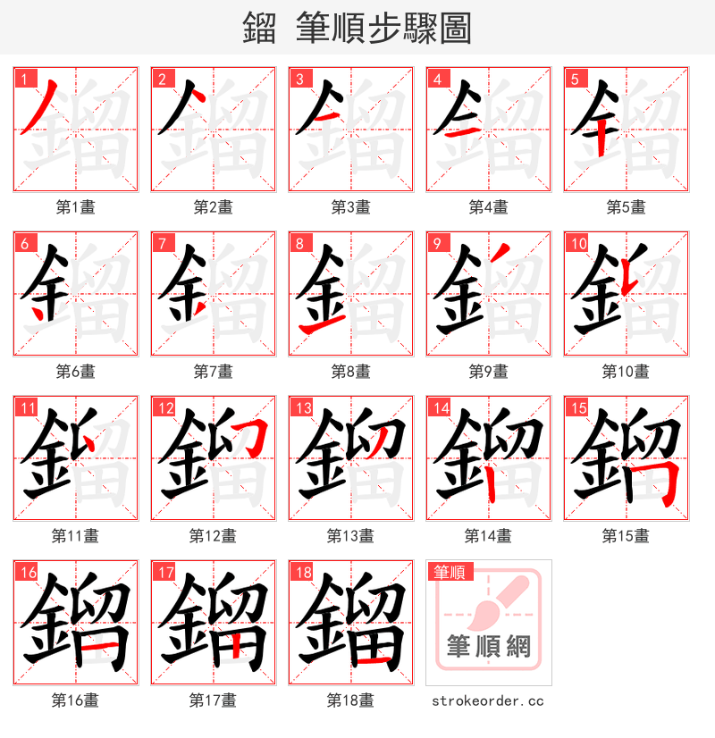 鎦 的笔顺分步演示