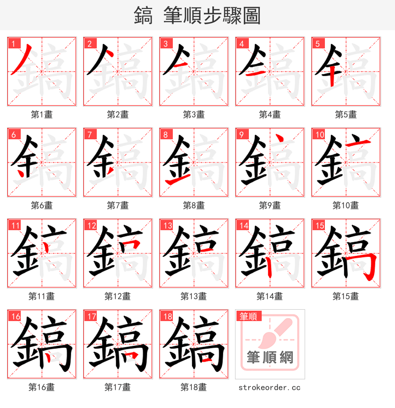鎬 的笔顺分步演示