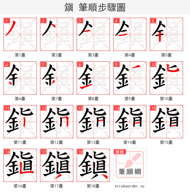 鎭 的笔顺分步演示