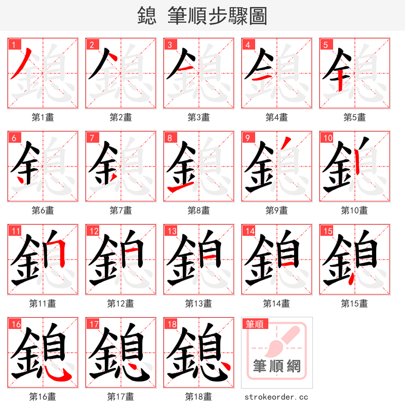 鎴 的笔顺分步演示