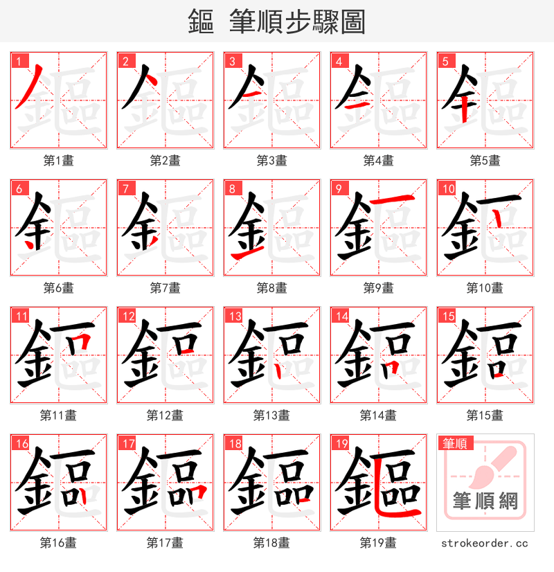 鏂 的笔顺分步演示