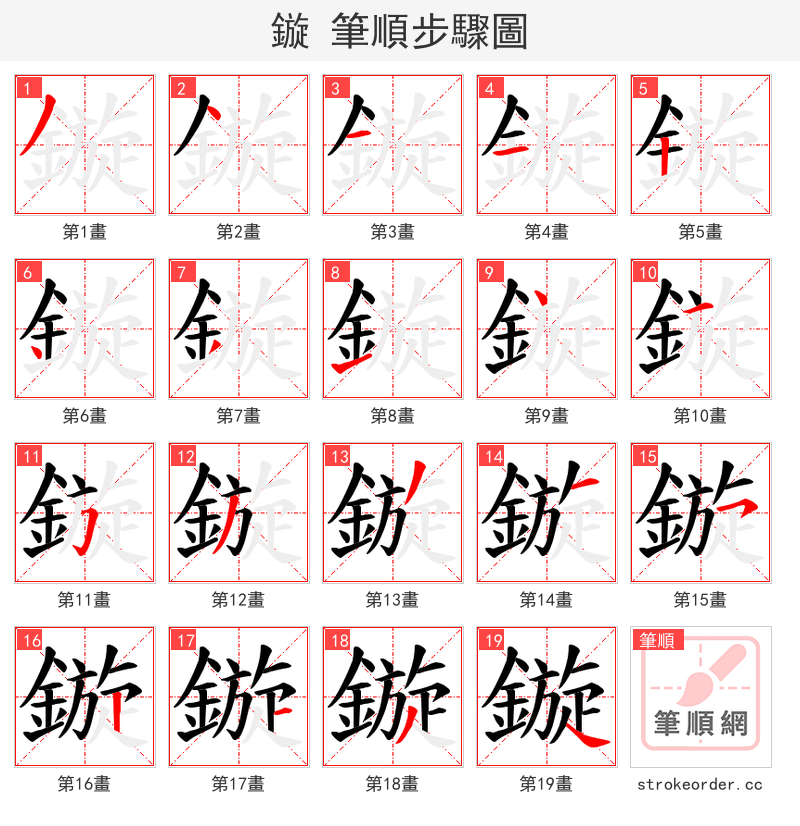 鏇 的笔顺分步演示