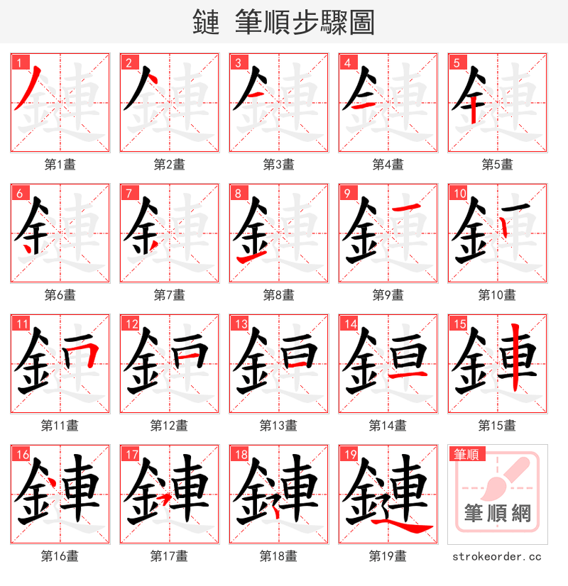 鏈 的笔顺分步演示