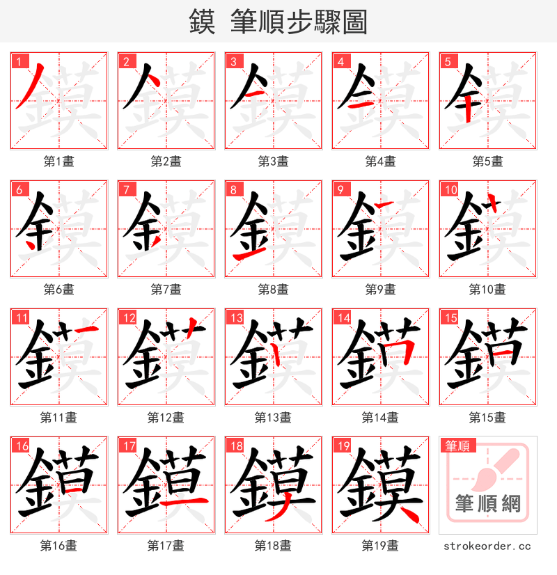 鏌 的笔顺分步演示