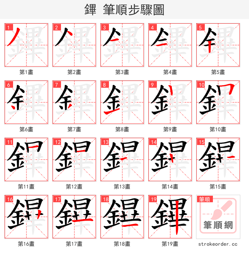 鏎 的笔顺分步演示