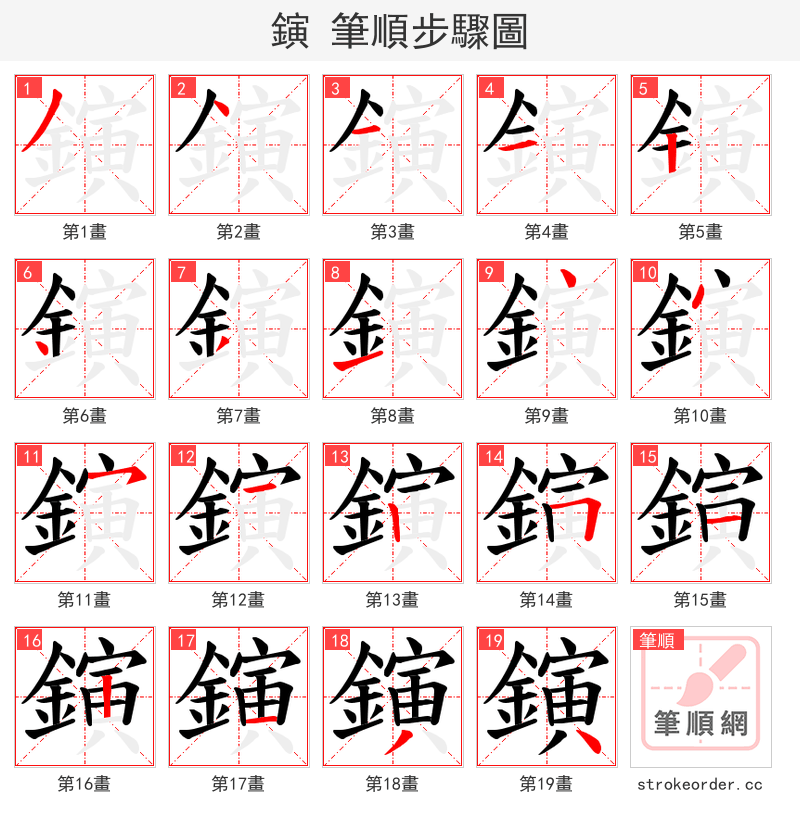 鏔 的笔顺分步演示