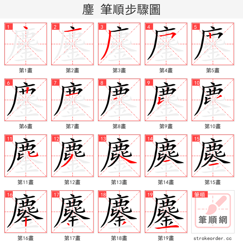鏖 的笔顺分步演示