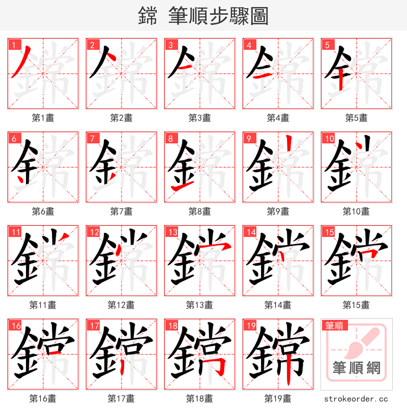 鏛 的笔顺分步演示