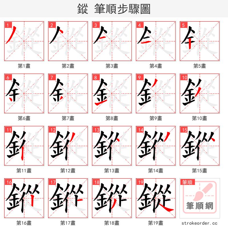 鏦 的笔顺分步演示
