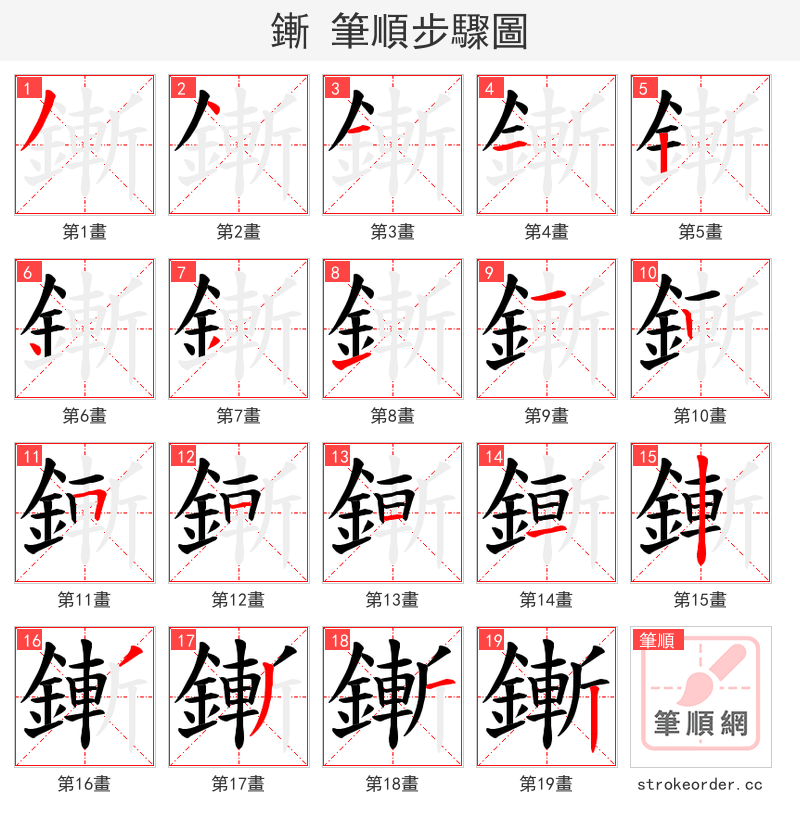 鏩 的笔顺分步演示