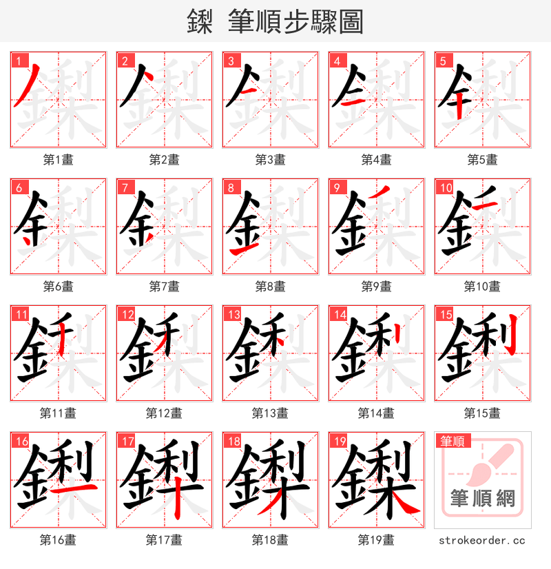 鏫 的笔顺分步演示