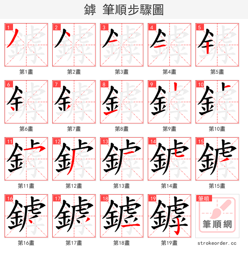 鏬 的笔顺分步演示