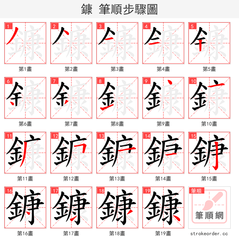 鏮 的笔顺分步演示