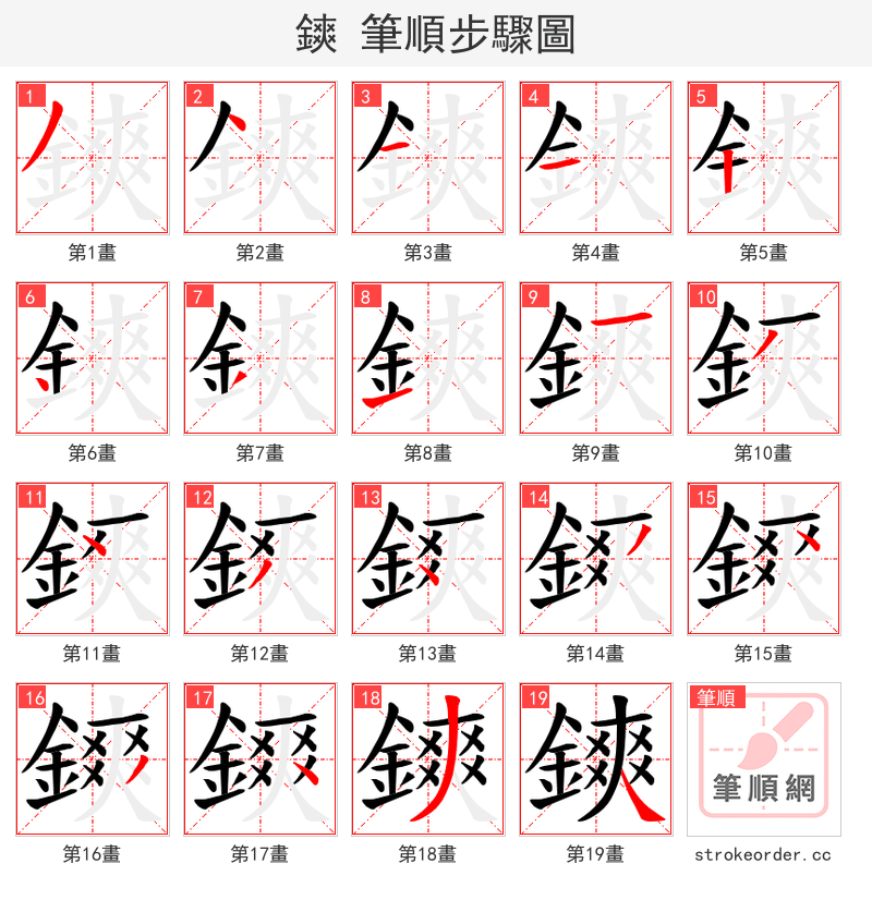 鏯 的笔顺分步演示