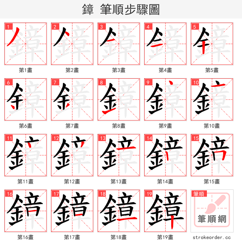 鏱 的笔顺分步演示