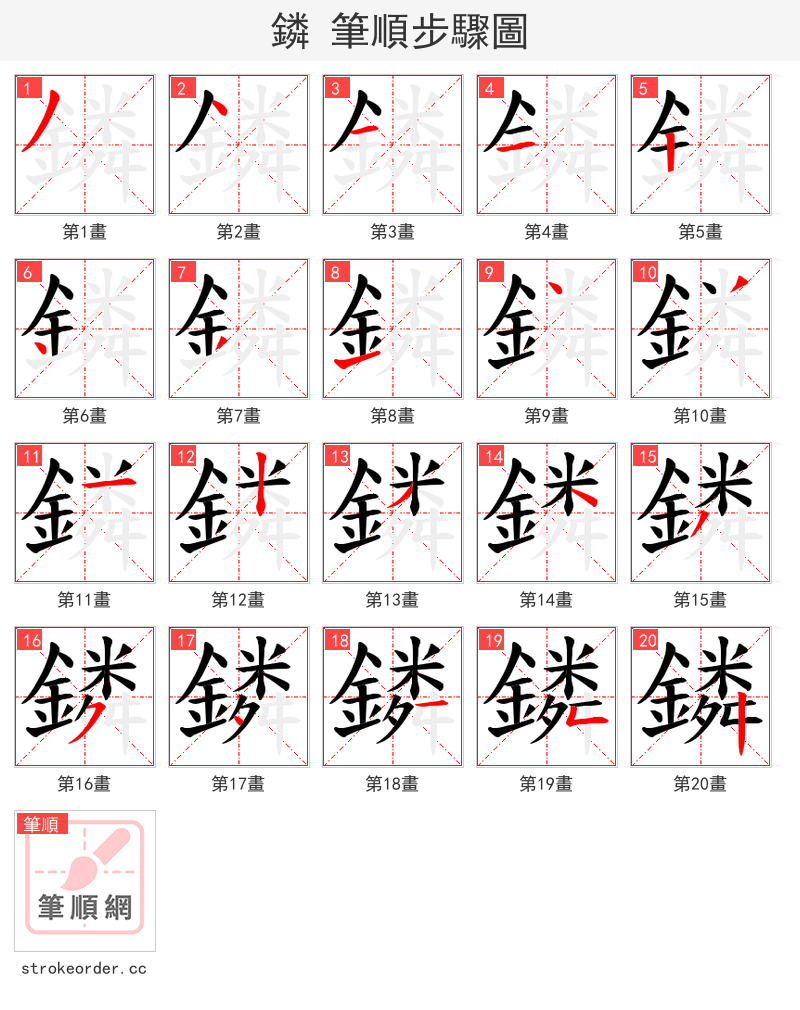 鏻 的笔顺分步演示