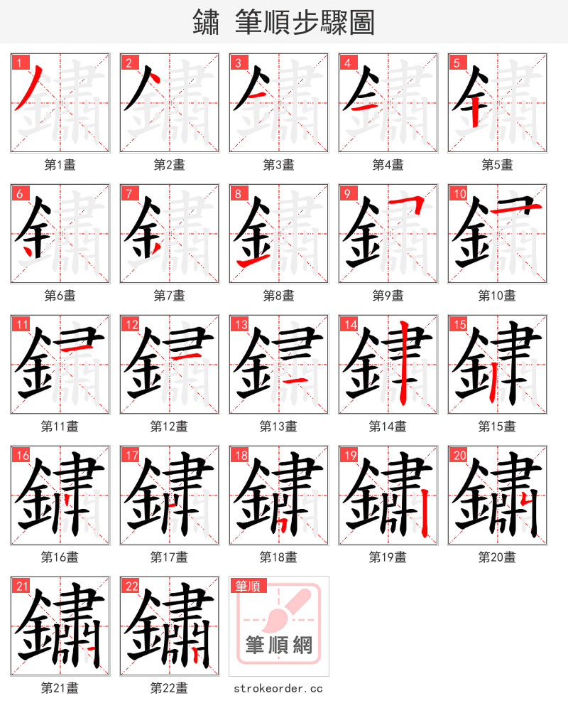 鏽 的笔顺分步演示