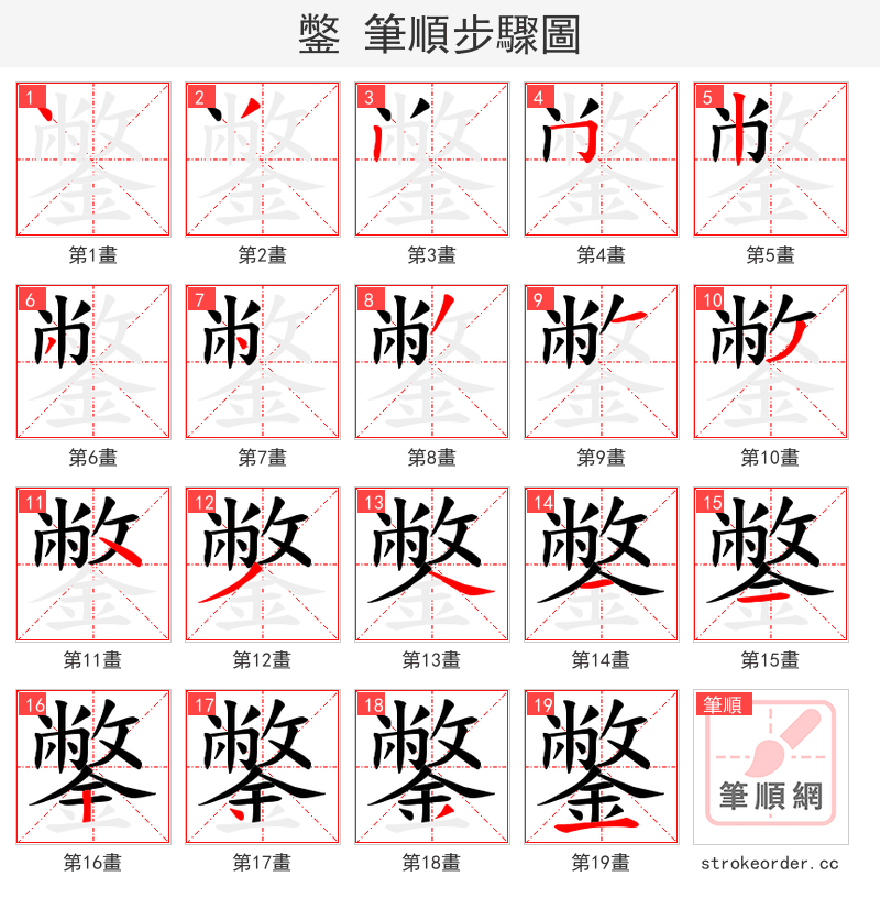 鐅 的笔顺分步演示