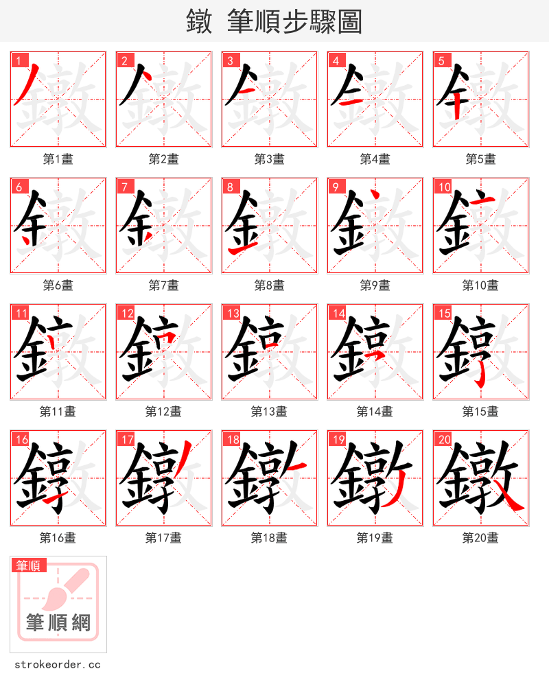 鐓 的笔顺分步演示
