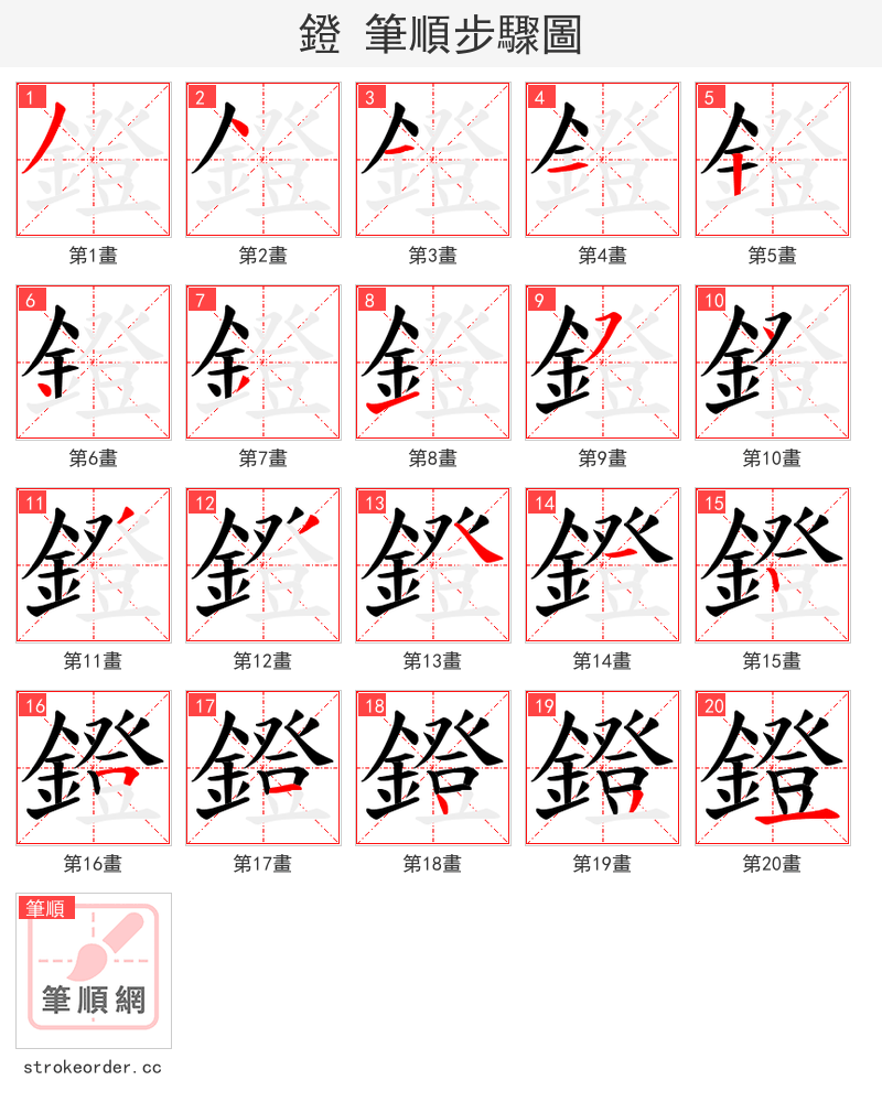 鐙 的笔顺分步演示