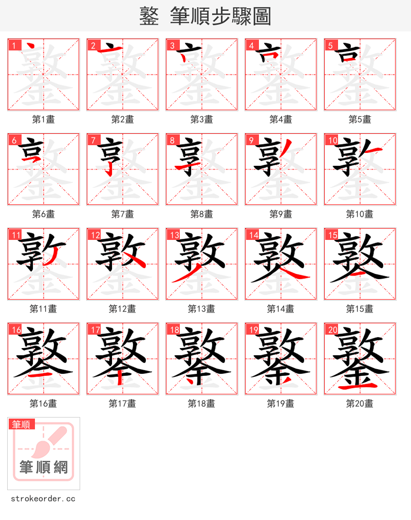 鐜 的笔顺分步演示