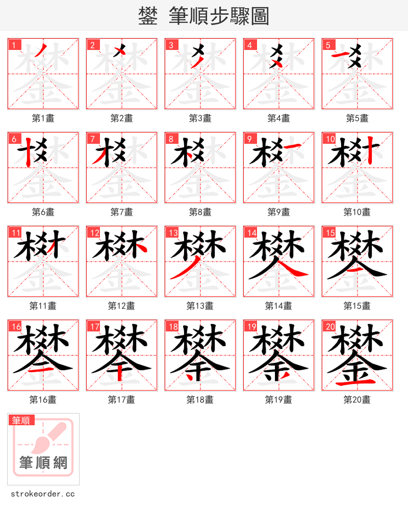 鐢 的笔顺分步演示