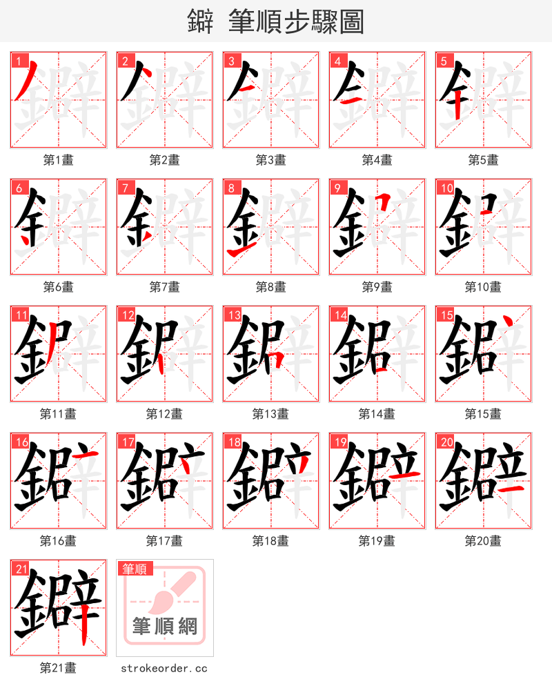鐴 的笔顺分步演示