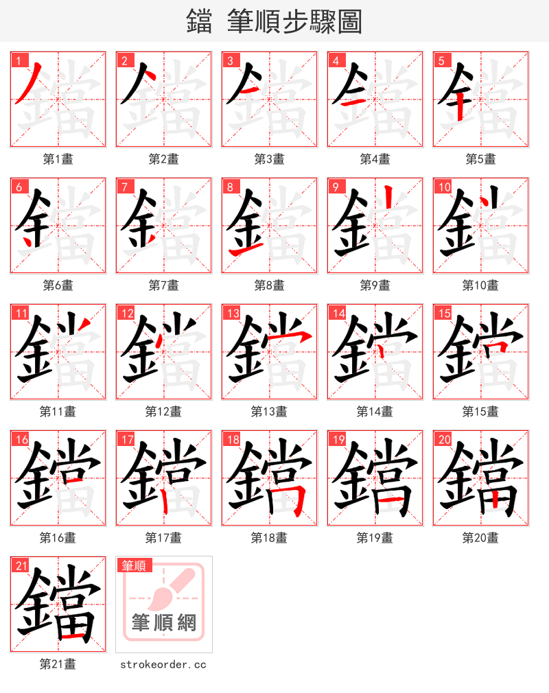 鐺 的笔顺分步演示