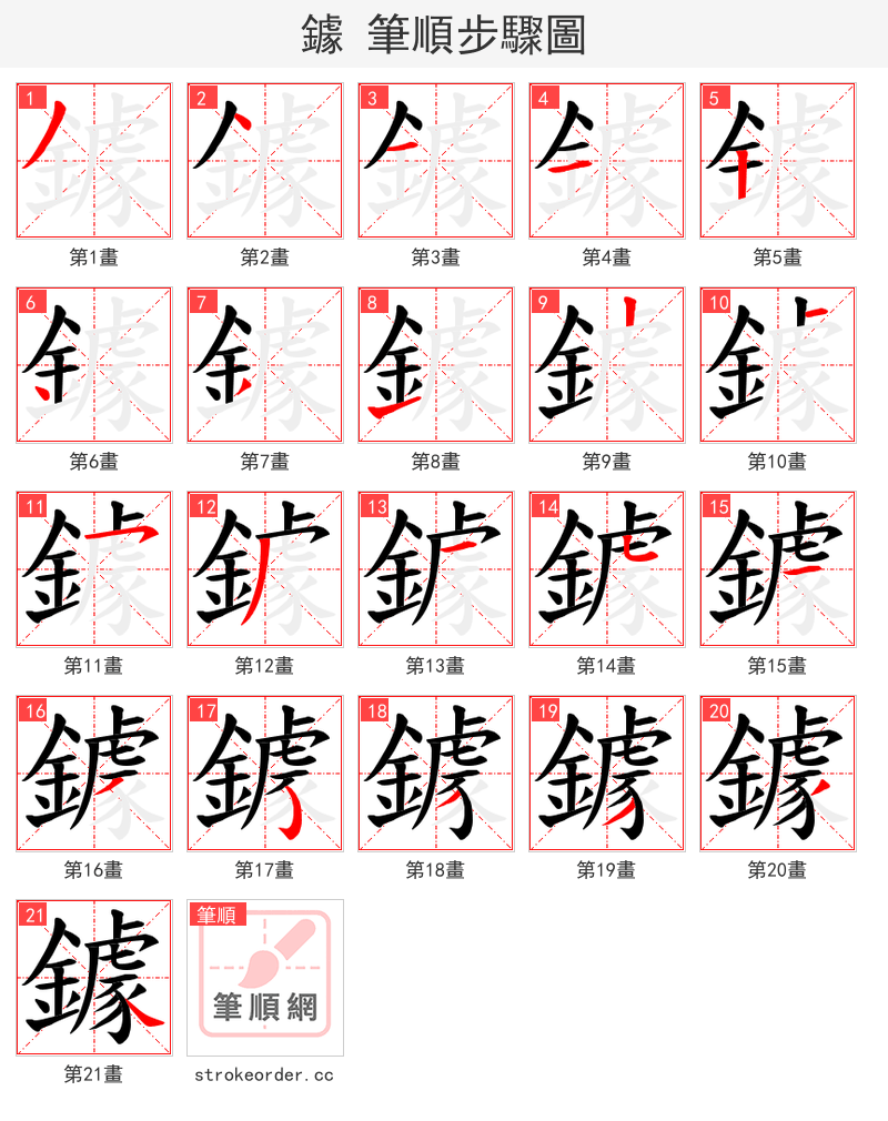 鐻 的笔顺分步演示