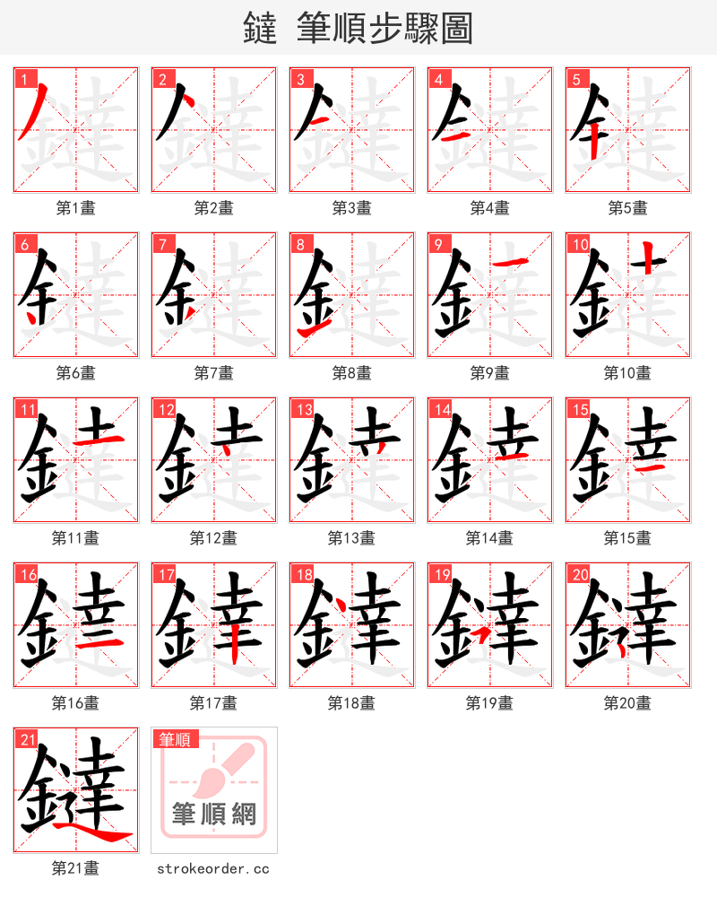 鐽 的笔顺分步演示