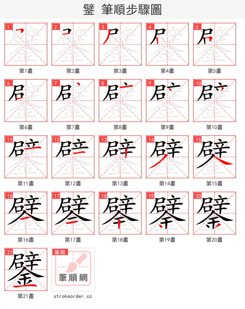 鐾 的笔顺分步演示